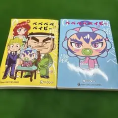 ベベベベベイビー（2巻、3巻）
