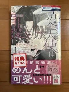 恋する天使は罪深い 1 TSUTAYA特典付き
