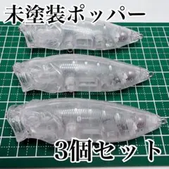 【30個セット】未塗装ルアー ポッパー 30個　トップウォーター ルアー/トップウォーター/ポッパー/Go-Phish - メルカリ