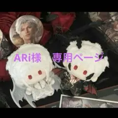 ARi様専用ページ