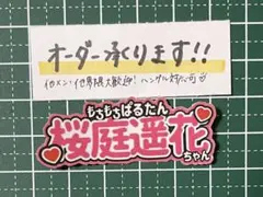 うちわ文字ステッカー 桜庭遥花 キャッチコピー(₺ჯ₺ჯ)