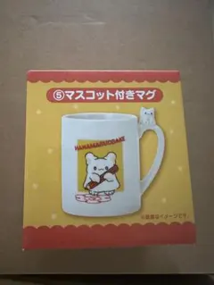 サンリオ はなまるおばけ 一番くじ マスコット付きマグ