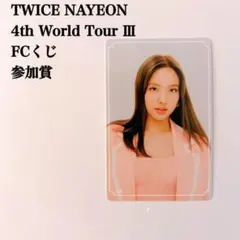 【匿名配送】TWICE　ナヨン　World Tour Ⅲ　FCくじ　ステッカー