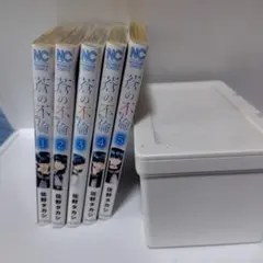 蒼の不倫 1巻〜5巻セット 佐野タカシ