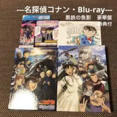 【名探偵コナン Blu-ray】劇場版「名探偵コナン 黒鉄の魚影」『豪華盤』