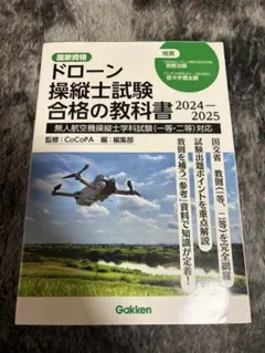 ドローン操縦士試験合格の教科書 2024-2025