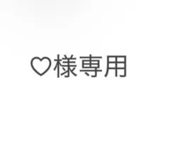 ♡様専用販売ページ