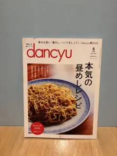 dancyu(ダンチュウ) 2022年5月号