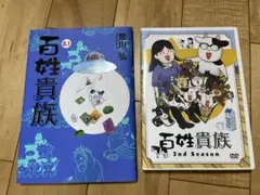 2025年最新】百姓貴族 dvdの人気アイテム - メルカリ