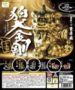 狛犬金剛 合金製 フィギュア 3種セット ガチャ
