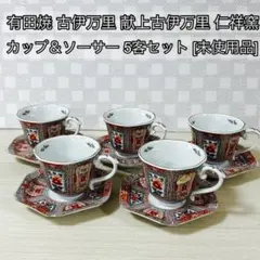 有田焼 古伊万里 献上古伊万里 仁祥窯 カップ＆ソーサー 5客セット [未使用]