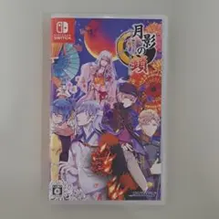 月影の鎖 〜錯乱パラノイア〜通常版