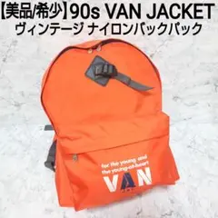 2025年最新】VAN Jacket リュック・バックパックの人気アイテム