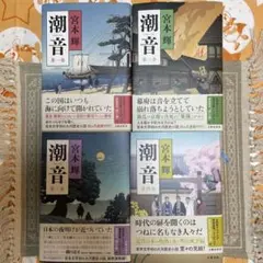 潮音 第壱巻〜第四巻セット