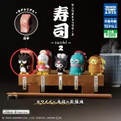 サンリオキャラクターズ寿司2 バッドばつ丸