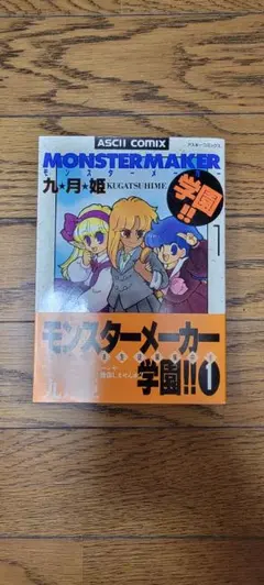 2026年最新】九月姫 モンスターメーカー2の人気アイテム - メルカリ
