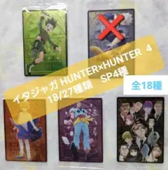 イタジャガ HUNTER×HUNTER ハンターハンター 4 　まとめ売り