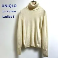 UNIQLO カシミヤ100% タートルネックセーター　クリーム色　レディースS