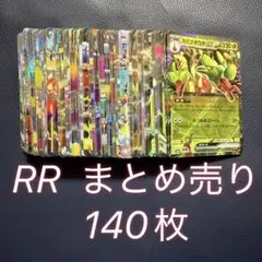 ポケモンカード　rr まとめ売り　140枚