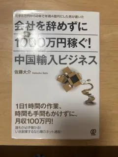 会社を辞めずに年収1000万円稼ぐ！中国輸入ビジネス 佐藤大介 - メルカリ