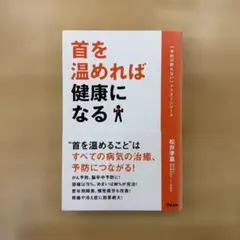 首を温めれば健康になる