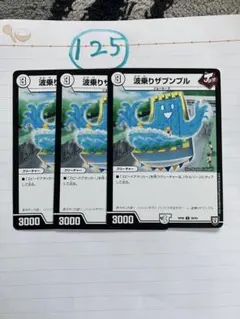 波乗りザブンプル　RP06 3枚セット