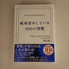 成功者がしている100の習慣