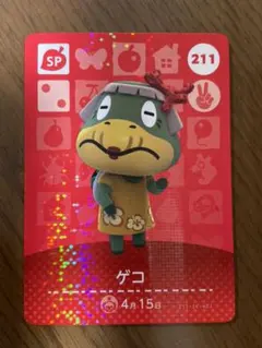 211 SP ゲコ　どうぶつの森 amiiboカード　第三弾