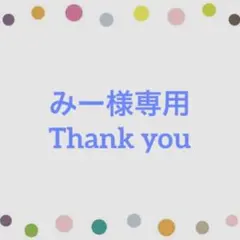 みー様確認用