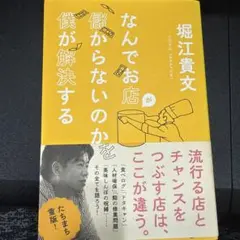 なんでお店が儲からないのかを僕が解決する　堀江貴文
