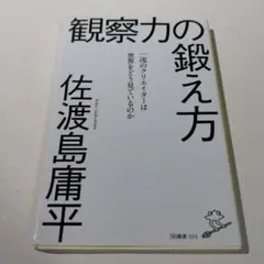 観察力の鍛え方 : 一流のクリエイターは世界をどう見ているのか