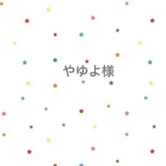 やゆよ様
