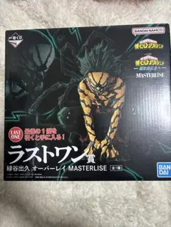 僕のヒーローアカデミア 緑谷出久 フィギュアラストワン