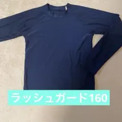 ラッシュガード 160 ネイビー　被りタイプ