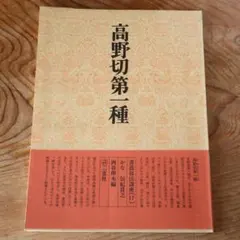 2026年最新】高野切第一種の人気アイテム - メルカリ