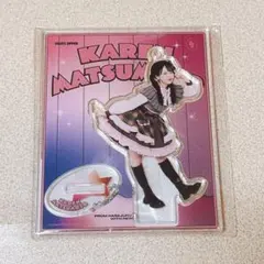 新品未使用 FRUITS ZIPPER 探偵 アクスタ 松本かれん