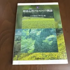 健康心理アセスメント概論