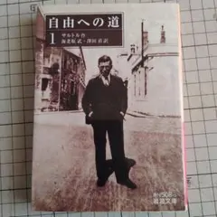自由への道 1 サルトル 岩波文庫