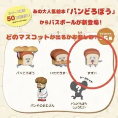 パンどろぼう　バスボム ミニチュア フィギュア マスコット バスボール