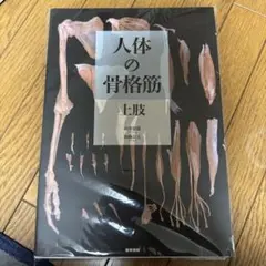 改訂第2版骨格筋の形と触察法 大峰閣 - メルカリ