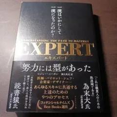 EXPERT 一流はいかにして一流になったのか?