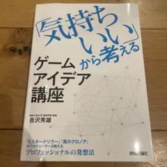 從「舒服」思考的遊戲點子講座