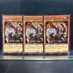 遊戯王　幽鬼うさぎ　絵違い　シク　3枚セット