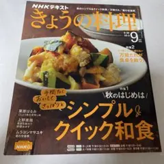 NHKきょうの料理 2022年9月号