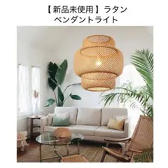 早い者勝ちセール‼️【 新品未使用 】ラタン ペンダントライトのサムネイル