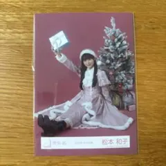 おまけつき 櫻坂46 松本和子 2025年 サンタ衣装 生写真