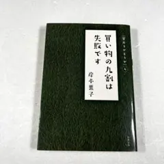 ◆◆買い物の九割は失敗です 岸本葉子 双葉文庫