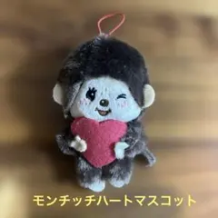 モンチッチ ハートマスコット バレンタイン