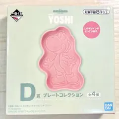 一番くじ スーパーマリオ with YOSHI D賞 プレート ピンクのサムネイル