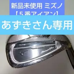 MIZUNO Pro Ti18 TiFAGE 5番アイアン 新品未使用ｉ５３-Ｒのサムネイル